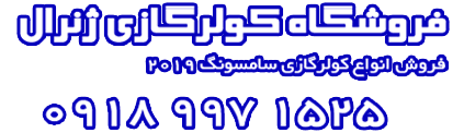 مشخصات،  قیمت کولر گازی جنرال 30000 در تهران | کد کالا:  112233