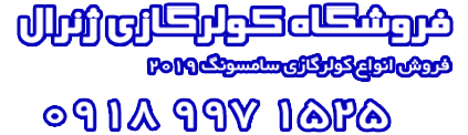 مشخصات،  مشخصات، قیمت و خرید کولر گازی سامسونگ مدل good12000 | کد کالا:  112233