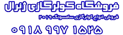 NEW ✜  نمایندگی کولر گازی بوش در اصفهان | کد کالا:  091911