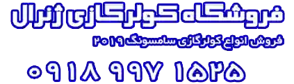 کولر گازی ال جی ایران - کیفیت تضمینی - مرجع ارسال کولر وارداتی از سلیمانیه عراق به ایران | کد کالا:  164948