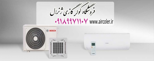 فروش انواع کولر گازی بوش مدل 2020، (با قطعات اصلی و پنل بزرگ) | بروز رسانی جمعه, 09 فروردين 1404