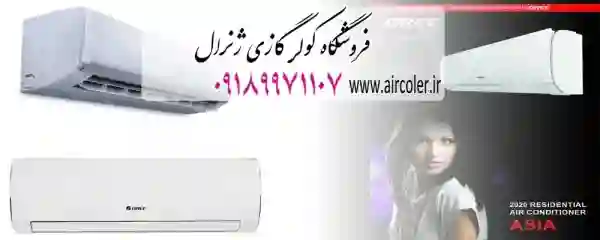 کولر گازی سامسونگ 2021™|بوش-وایت وستینگ هاوس-گری-ال جی-اجنرال| موجود است | بروز رسانی سه شنبه, 25 تیر 1404
